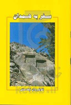 سفر به همدان