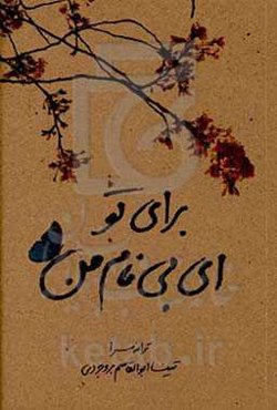 برای تو ای بی نام من