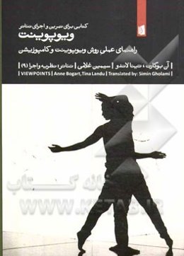 ویوپوینت: راهنمای عملی روش ویوپوینت و کامپوزیشن