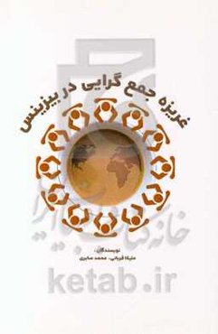 غریزه جمع‌گرایی در بیزینس