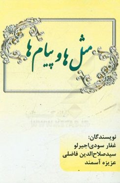 مثل‌ها و پیام‌ها