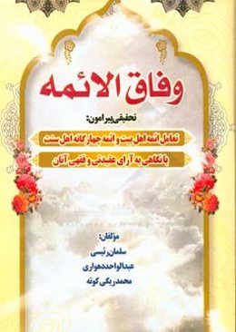 وفاق‌ الائمه: تحقیقی پیرامون تعامل ائمه اهل بیت و ائمه چهارگانه اهل سنت با نگاهی به آرای عقیدتی و فقهی آنان