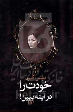 خودت را در آینه ببین