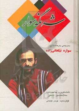 شه‌نگه‌سوار (سه‌رجه‌می به‌رهه‌مه‌کانی سواره ئیلخانی‌زاده)