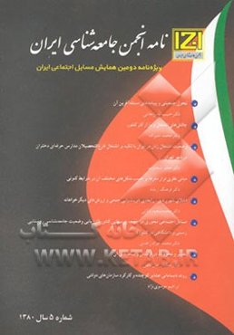 نامه انجمن جامعه‌شناسی ایران: مجموعه مقالات همایش مسائل اجتماعی ایران (1)