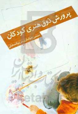 پرورش ذوق هنری در کودکان