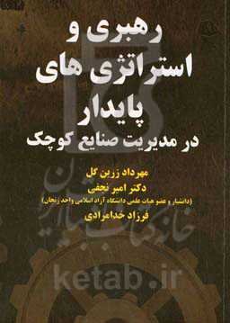 رهبری و استراتژی‌های پایدار در مدیریت صنایع کوچک