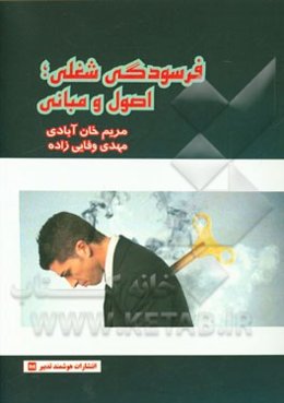 فرسودگی شغلی: اصول و مبانی