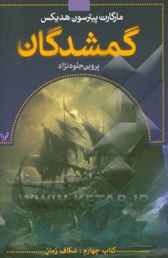 گمشدگان: کتاب چهارم (شکاف زمان)