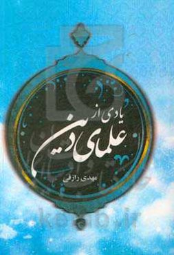 یادی از علمای دین