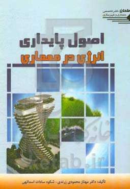 اصول پایداری انرژی در معماری