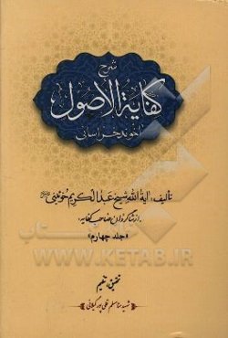 شرح کفایه الاصول آخوند خراسانی
