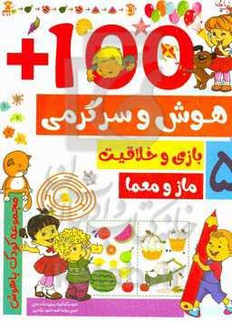 مجموعه کودک باهوش: هوش و سرگرمی، بازی و خلاقیت، ماز و معما