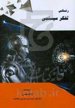 رنسانس تفکر سیستمی