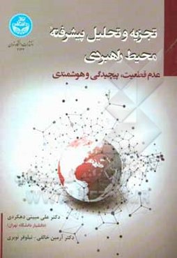 تجزیه و تحلیل پیشرفته محیط راهبردی (عدم قطعیت، پیچیدگی و هوشمندی)