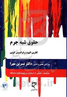 حقوق شبه‌جرم