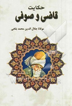 حکایت قاضی و صوفی بر اساس نسخه‌ی رینولد نیکلسون