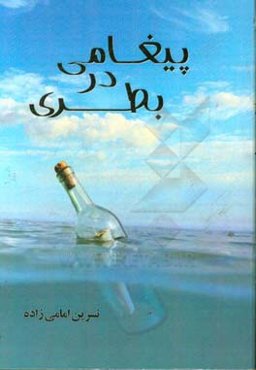 پیغامی در بطری