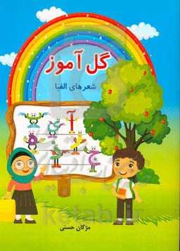 گل‌آموز: شعرهای الفبا