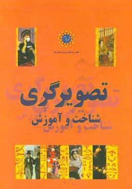 تصویرگری ، شناخت و آموزش