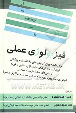 فیزیولوژی عملی: برای دانشجویان گرایش‌های مختلف علوم پزشکی (پزشکی، دندانپزشکی، داروسازی، پرستاری، مامایی و غیره) گرایش‌های مختلف زیست‌شناسی ...