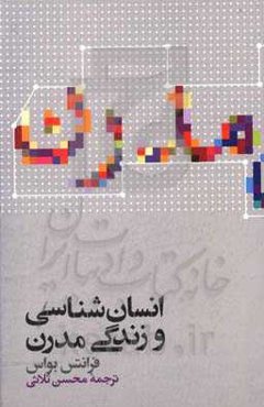 انسان‌شناسی و زندگی مدرن