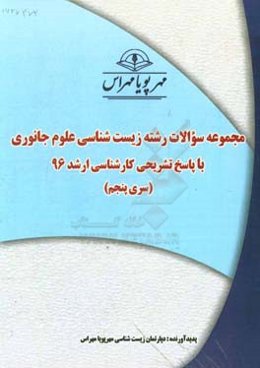 مجموعه سوالات رشته زیست‌شناسی علوم جانوری با پاسخ تشریحی کارشناسی ارشد 96 (سری پنجم)