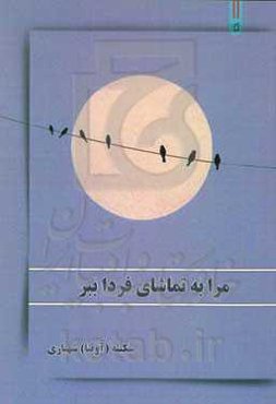 مرا به تماشای فردا ببر