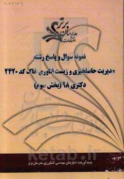 نمونه سوال و پاسخ رشته علوم خاک کد 2420 بخش سوم دکتری 98