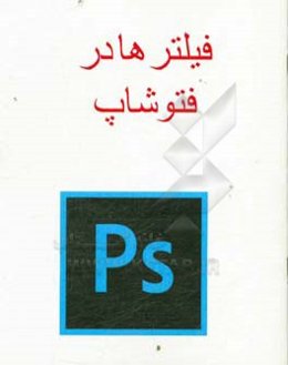 فیلترها در فتوشاپ
