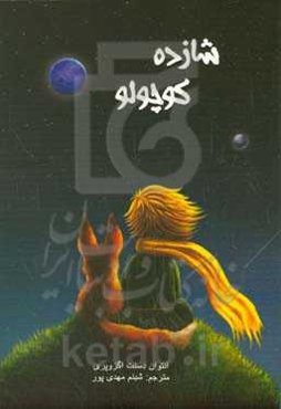 شازده کوچولو