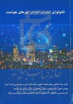 تکنولوژی اینترنت اشیا در شهرهای هوشمند