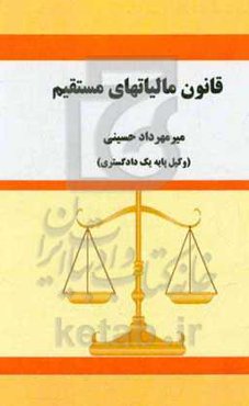 قانون مالیات‌های مستقیم