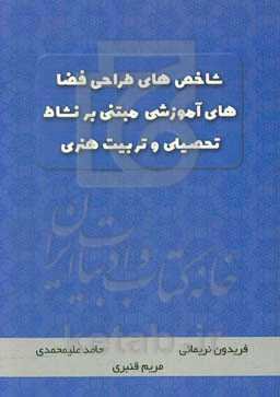 شاخص‌های طراحی فضاهای آموزشی مبتنی بر نشاط تحصیلی و تربیت هنری