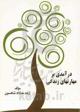 درآمدی بر مهارتهای زندگی