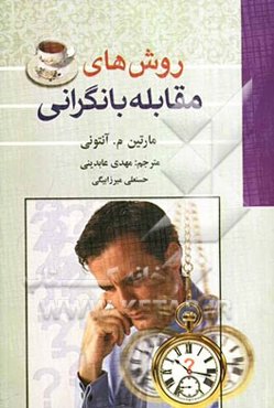 روش‌های مقابله با نگرانی