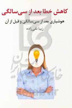 کاهش خطا بعد از سی سالگی: هوشیاری بعد از سی سالگی و قبل از آن