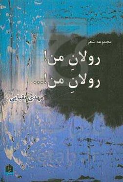 رولان من! رولان من!...