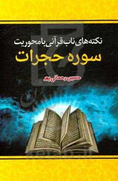 نکته‌های ناب قرآنی با محوریت سوره حجرات