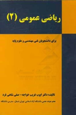 ریاضی عمومی (2): برای دانشجویان فنی مهندسی و علوم پایه