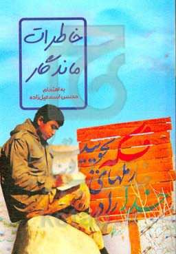 خاطرات ماندگار