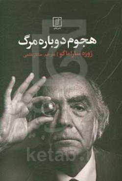 هجوم دوباره مرگ