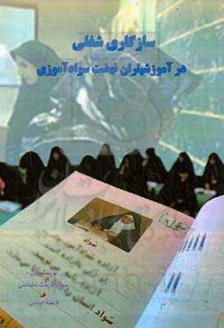 سازگاری شغلی در آموزشیاران نهضت سوادآموزی