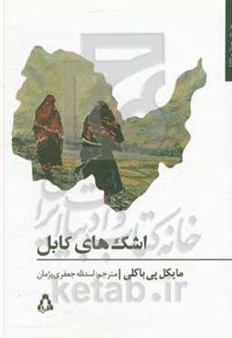 اشک‌های کابل