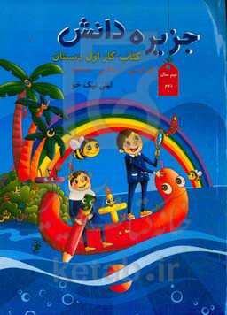 جزیره دانش (اول دبستان) نیمسال دوم