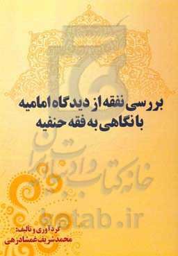 بررسی نفقه از دیدگاه امامیه با نگاهی به فقه حنیفه