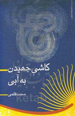 کاشی جهیدن به آبی