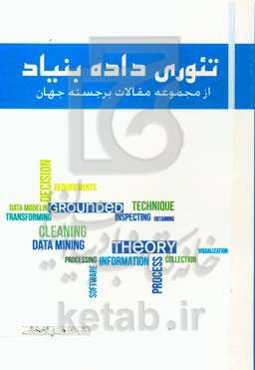 تئوری داده بنیاد: از مجموعه مقالات برجسته جهان