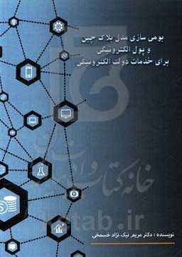 بومی‌سازی مدل بلاک‌چین و پول الکترونیکی برای خدمات دولت الکترونیکی