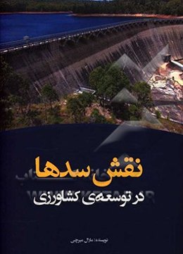 نقش سدها در توسعه‌ی کشاورزی
